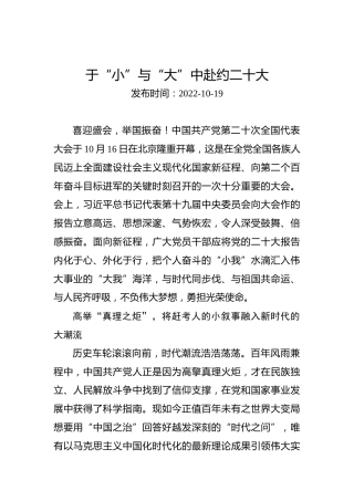 二十大学习心得体会：于“小”与“大”中赴约二十大