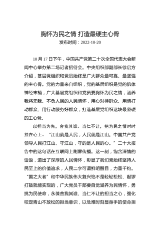 二十大学习心得体会：胸怀为民之情打造最硬主心骨