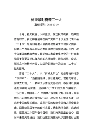 二十大学习心得体会：柿栗繁时喜迎二十大