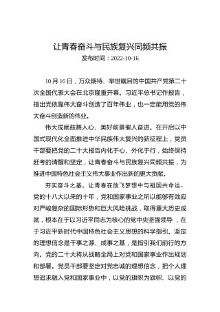 二十大学习心得体会：让青春奋斗与民族复兴同频共振