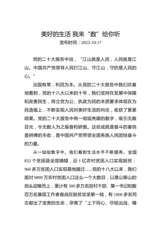 二十大学习心得体会：美好的生活我来“数”给你听