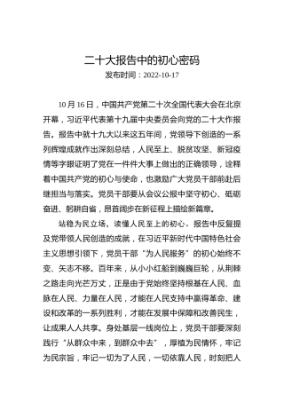 二十大学习心得体会：二十大报告中的初心密码