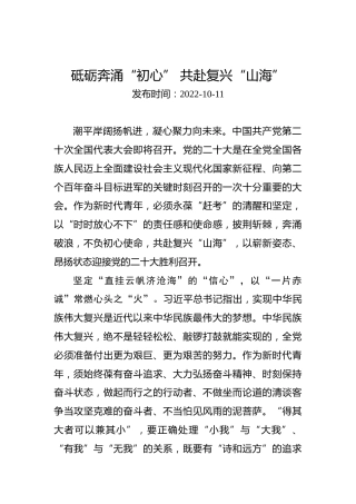 二十大学习心得体会：砥砺奔涌“初心”共赴复兴“山海”