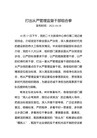 二十大学习心得体会：打出从严管理监督干部组合拳