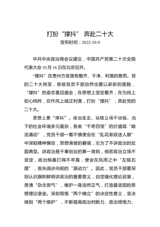 二十大学习心得体会：打扮“撑抖”奔赴二十大