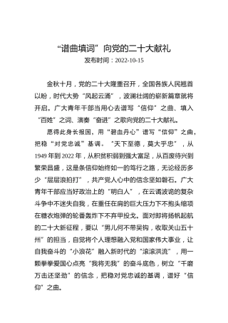 二十大学习心得体会：“谱曲填词”向党的二十大献礼