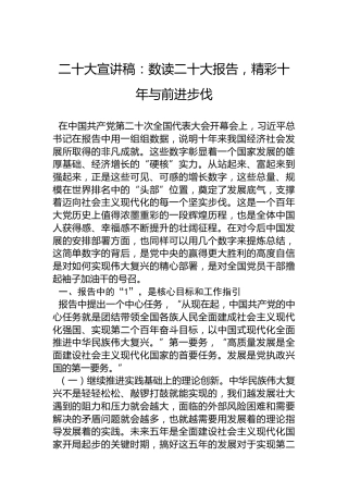 二十大宣讲稿：数读二十大报告，精彩十年与前进步伐
