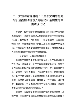 二十大宣讲党课讲稿：以生态文明思想为指引全面推动建设人与自然和谐共生的中国式现代化（盛会）
