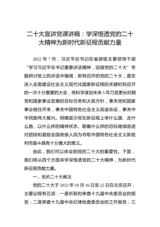 二十大宣讲党课讲稿：学深悟透党的二十大精神为新时代新征程贡献力量（盛会）