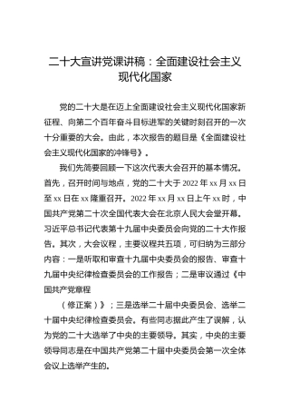 二十大宣讲党课讲稿：全面建设社会主义现代化国家（盛会）