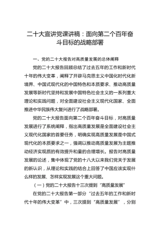 二十大宣讲党课讲稿：面向第二个百年奋斗目标的战略部署（盛会）
