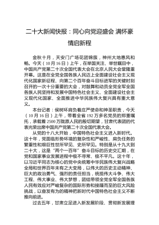 二十大新闻快报：同心向党迎盛会满怀豪情启新程（20221017）