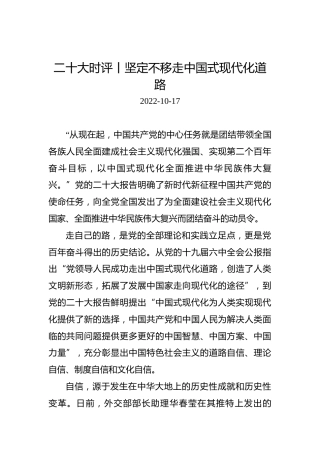 二十大时评丨坚定不移走中国式现代化道路