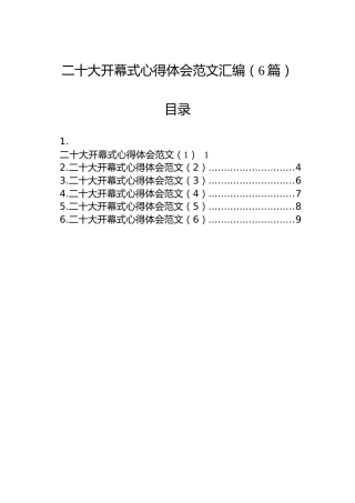 二十大开幕式心得体会范文汇编（6篇）