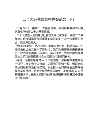 二十大开幕式心得体会范文（6）