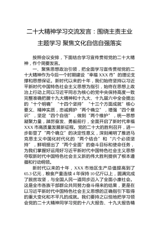 二十大精神学习交流发言：围绕主责主业主题学习聚焦文化自信自强落实（盛会）