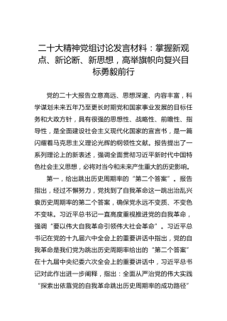 二十大精神党组讨论发言材料：掌握新观点、新论断、新思想，高举旗帜向复兴目标勇毅前行（盛会）