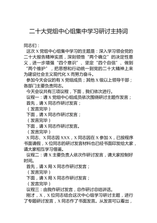 二十大党组中心组集中学习研讨主持词