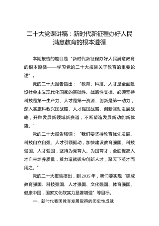 二十大党课讲稿：新时代新征程办好人民满意教育的根本遵循（盛会）