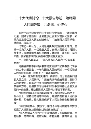 二十大代表讨论二十大报告综述：始终同人民同呼吸、共命运、心连心（20221021）（盛会）
