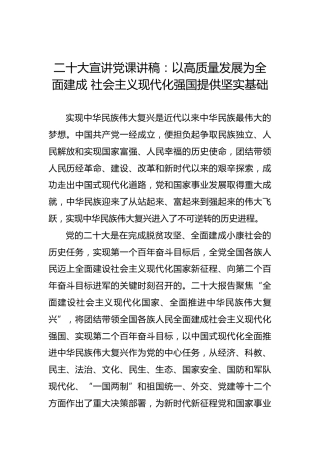 二十大报告宣讲党课讲稿：以高质量发展为全面建成社会主义现代化强国提供坚实基础（盛会）
