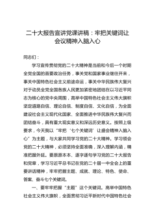 二十大报告宣讲党课讲稿：牢把关键词让会议精神入脑入心（盛会）