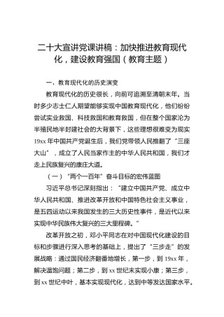 二十大报告宣讲党课讲稿：加快推进教育现代化，建设教育强国（教育主题）（盛会）