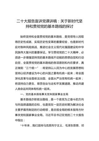 二十大报告宣讲党课讲稿：关于新时代坚持和贯彻党的基本路线的探讨（盛会）