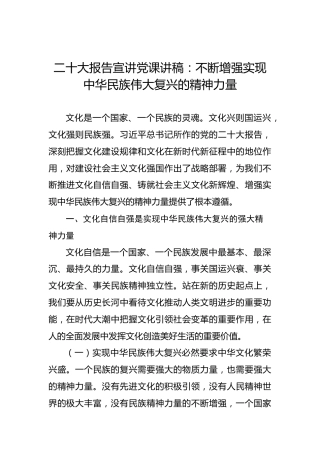 二十大报告宣讲党课讲稿：不断增强实现中华民族伟大复兴的精神力量（盛会）