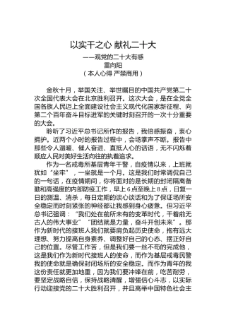 二十大报告心得体会：以实干之心献礼二十大