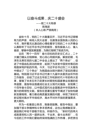 二十大报告心得体会：以奋斗成果，庆二十盛会