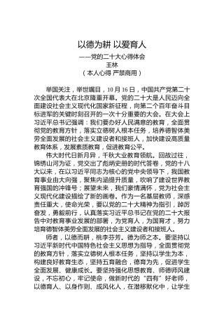 二十大报告心得体会：以德为耕以爱育人