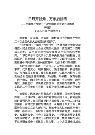 二十大报告心得体会：日月开新元，万象启新篇