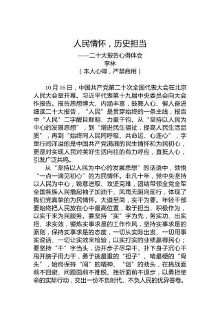二十大报告心得体会：人民情怀，历史担当
