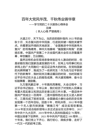 二十大报告心得体会：百年大党风华茂、千秋伟业铸华章