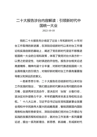 二十大报告涉台内容解读：引领新时代中国统一大业