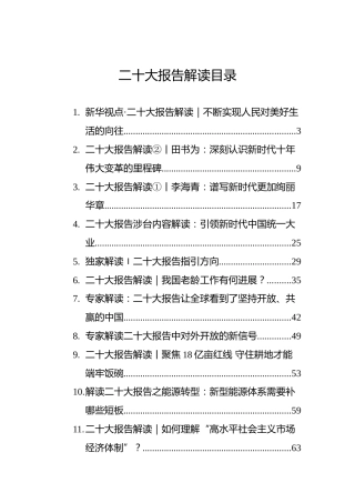 二十大报告解读汇编（14篇）