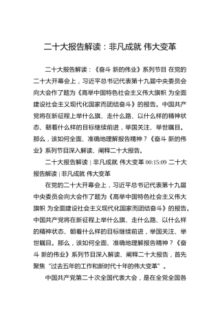 二十大报告解读：非凡成就伟大变革
