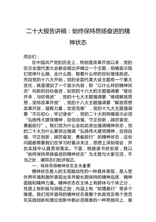 二十大报告讲稿：始终保持昂扬奋进的精神状态（盛会）