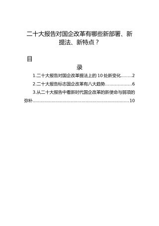 二十大报告对国企改革有哪些新部署、新提法、新特点？