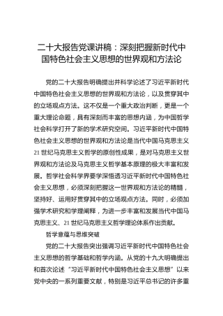 二十大报告党课讲稿：深刻把握新时代中国特色社会主义思想的世界观和方法论（盛会）