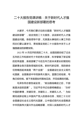 二十大报告党课讲稿：关于新时代人才强国建设新部署的思考（盛会）