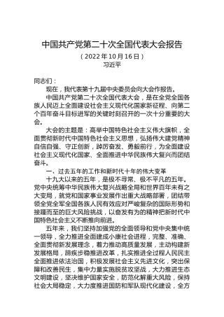 二十大报告（实录全文）