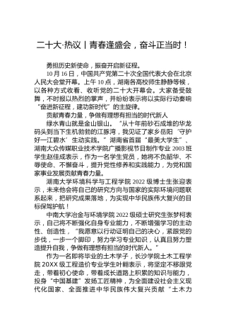 二十大·热议丨青春逢盛会，奋斗正当时！（20221016）