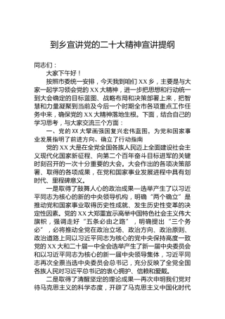 到乡宣讲党的二十大精神宣讲提纲（盛会）
