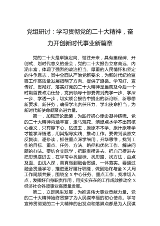 党组研讨：学习贯彻党的二十大精神，奋力开创新时代事业新篇章（盛会）