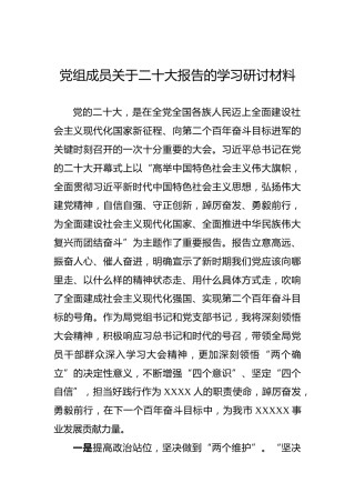 党组成员关于二十大报告的学习研讨材料