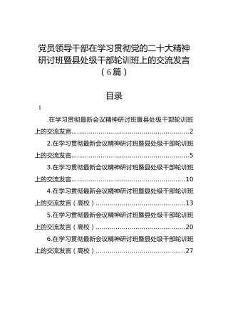 党员领导干部在学习贯彻党的二十大精神研讨班暨县处级干部轮训班上的交流发言（6篇）（盛会）