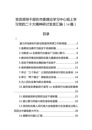 党员领导干部在市委理论学习中心组上学习党的二十大精神研讨发言汇编（14篇）（盛会）
