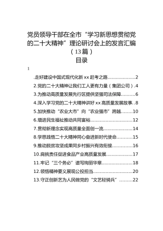党员领导干部在全市“学习新思想贯彻党的二十大精神”理论研讨会上的发言汇编（13篇）（盛会）